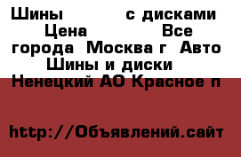 Шины Michelin с дисками › Цена ­ 83 000 - Все города, Москва г. Авто » Шины и диски   . Ненецкий АО,Красное п.